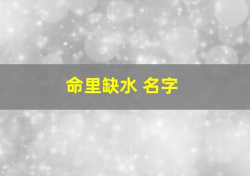 命里缺水 名字